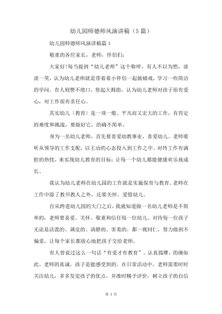 幼儿园师德师风演讲稿(5篇)