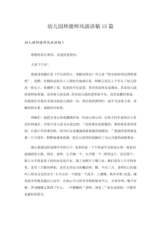幼儿园师德师风演讲稿15篇