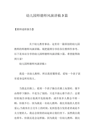 幼儿园师德师风演讲稿3篇