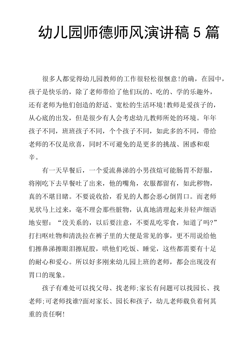 幼儿园师德师风演讲稿5篇_第1页