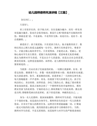 幼儿园师德师风演讲稿[三篇]