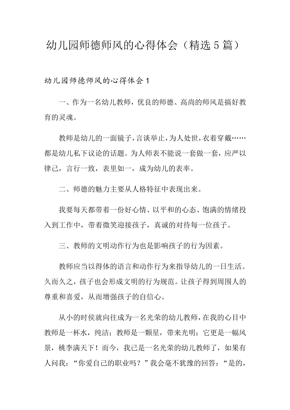 幼儿园师德师风的心得体会(5篇)_第1页