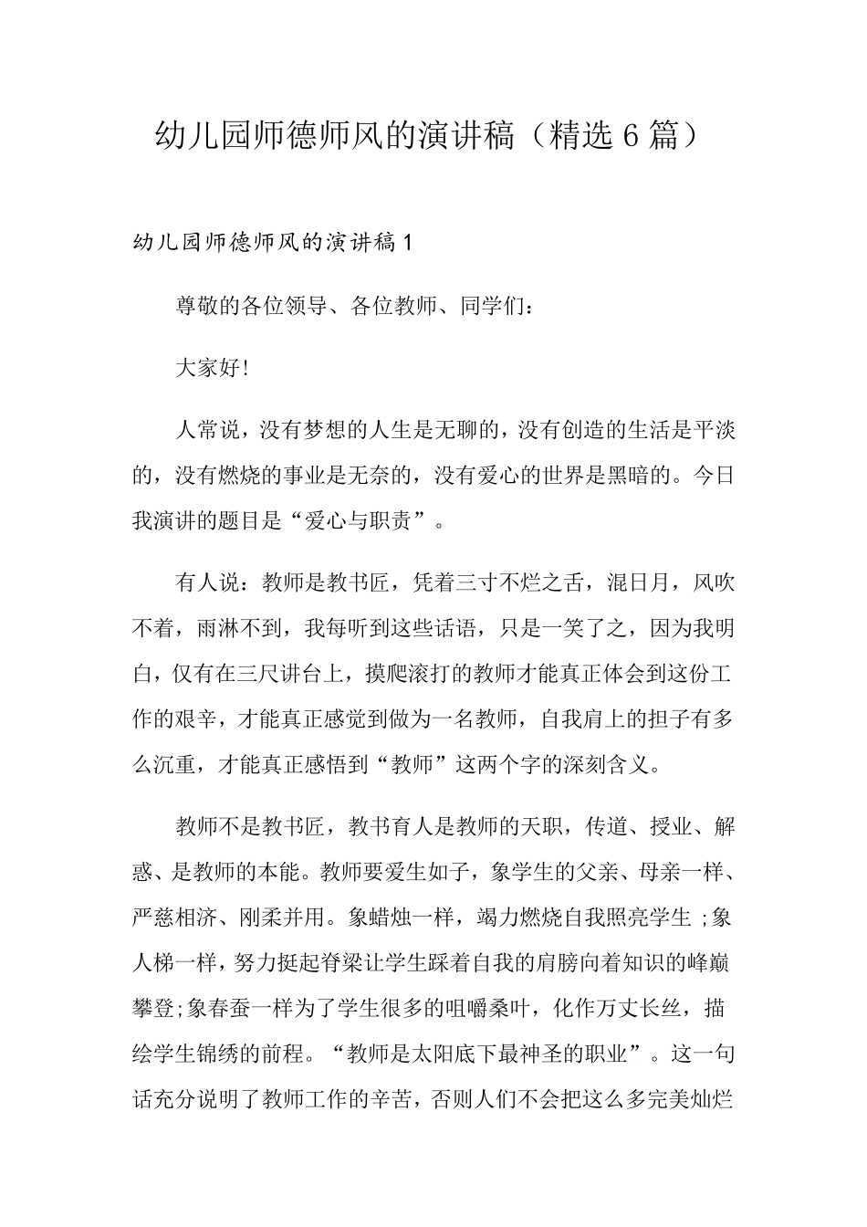 幼儿园师德师风的演讲稿(6篇)_第1页
