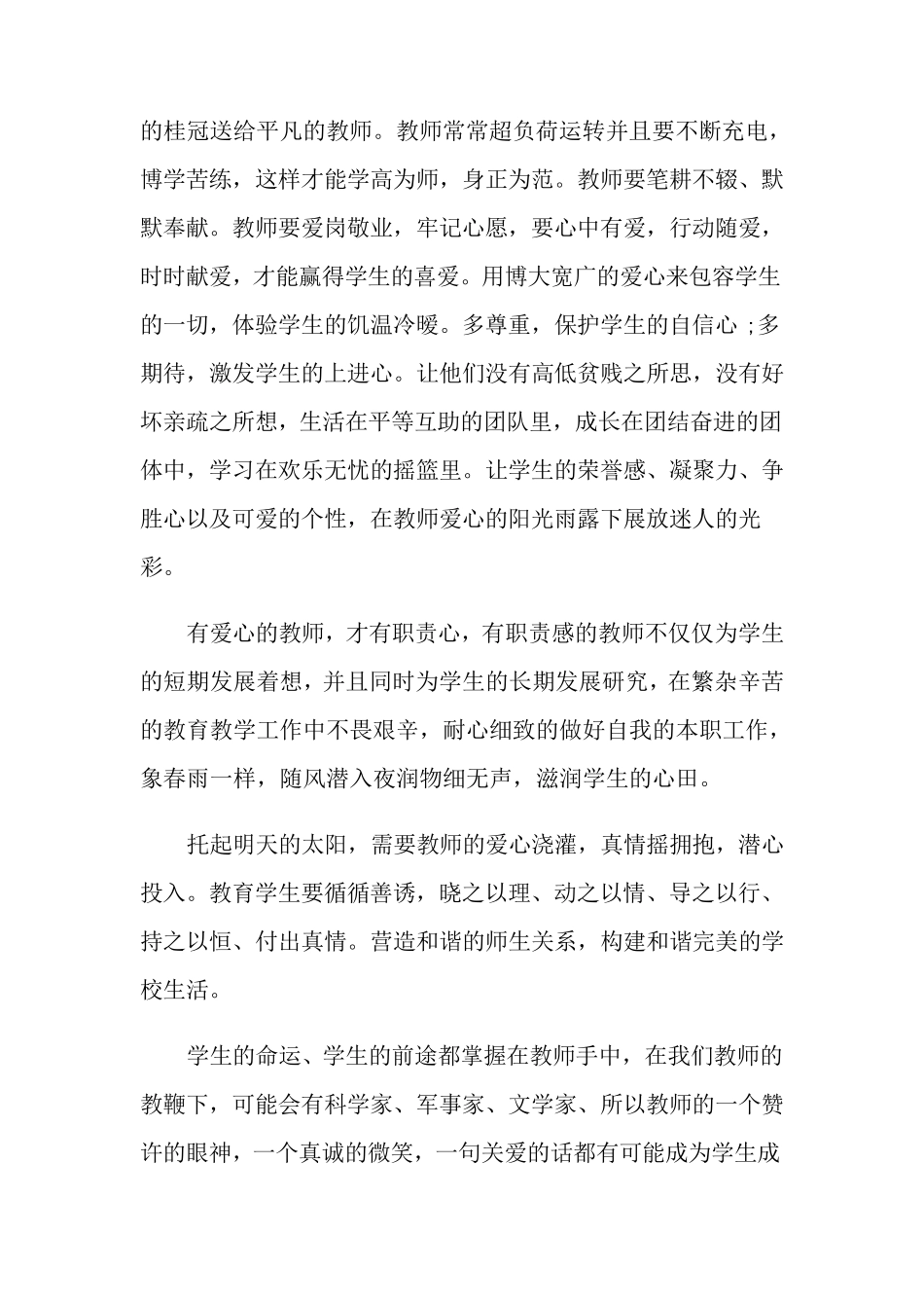 幼儿园师德师风的演讲稿(6篇)_第2页