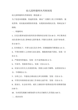 幼儿园师德师风考核制度