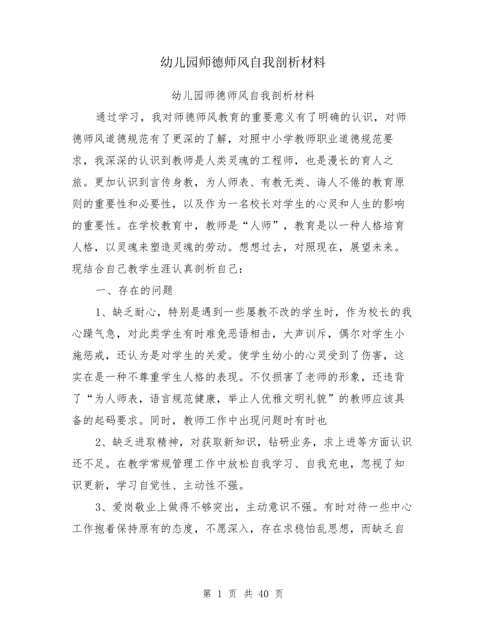 幼儿园师德师风自我剖析材料_第1页