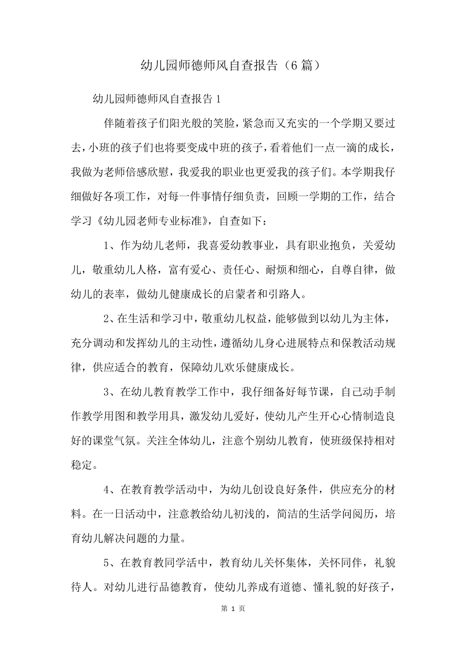幼儿园师德师风自查报告(6篇)_第1页