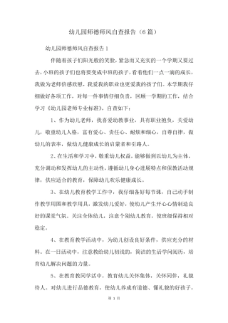 幼儿园师德师风自查报告(6篇)