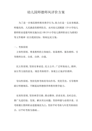幼儿园师德师风评价方案