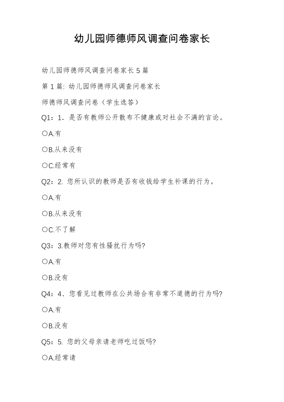 幼儿园师德师风调查问卷家长_第1页