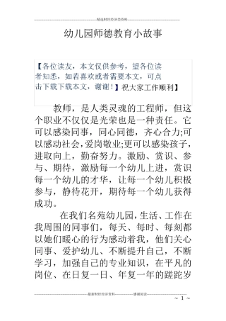 幼儿园师德教育小故事