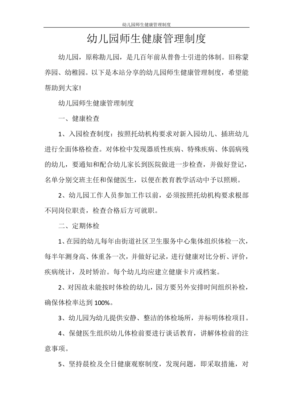 幼儿园师生健康管理制度_第1页