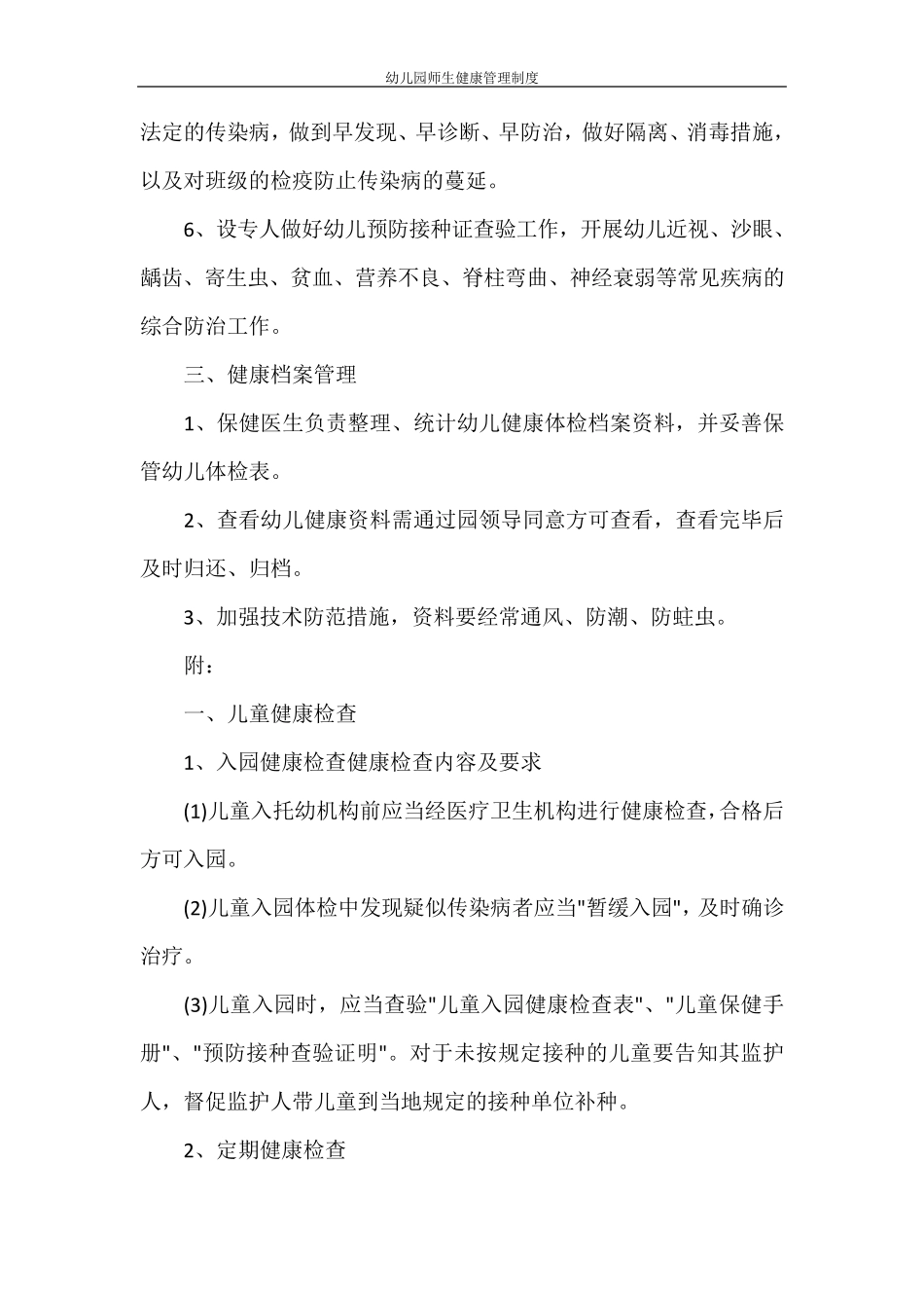 幼儿园师生健康管理制度_第2页