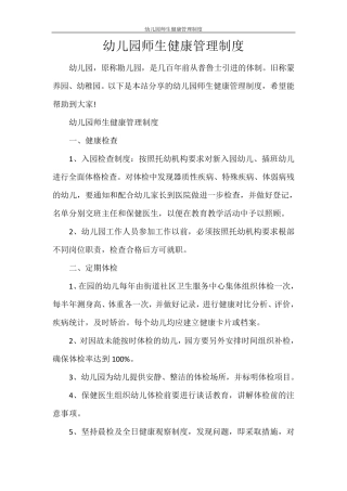 幼儿园师生健康管理制度