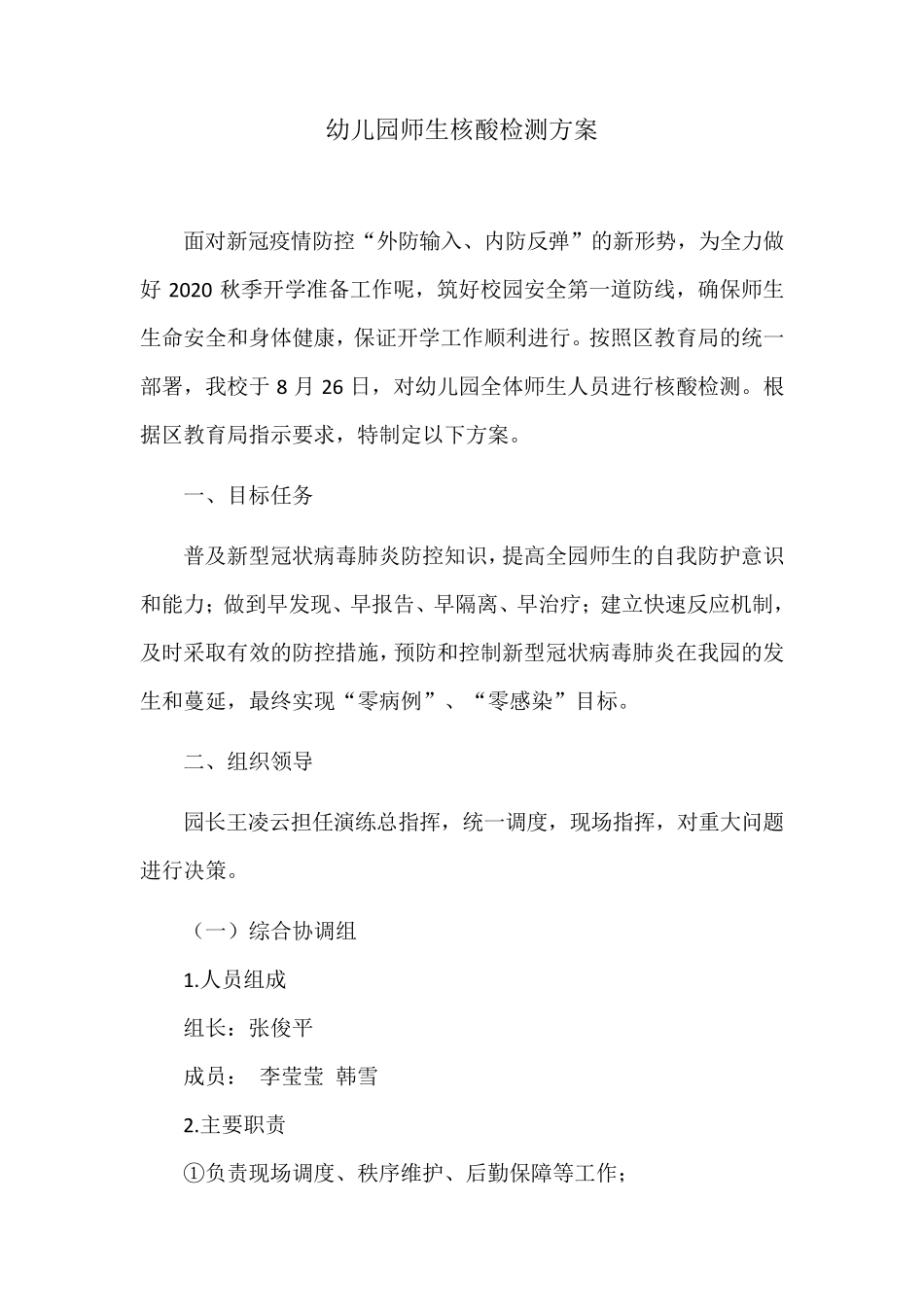 幼儿园师生核酸检测方案_第1页