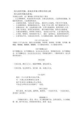 幼儿园常用操、游戏及常规习惯培养的儿歌