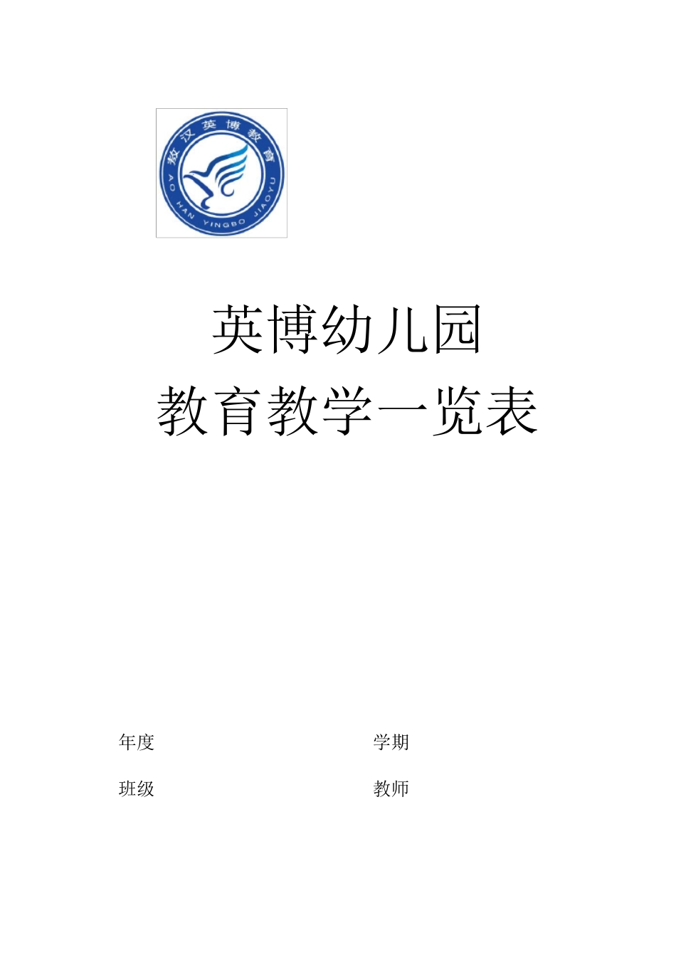 幼儿园常用表格大全_第1页