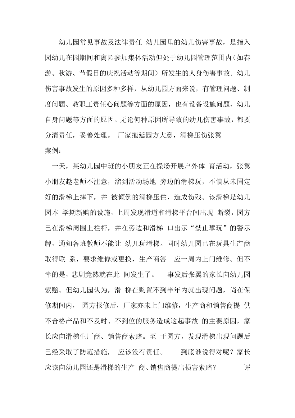 幼儿园常见事故及法律责任.1_第1页