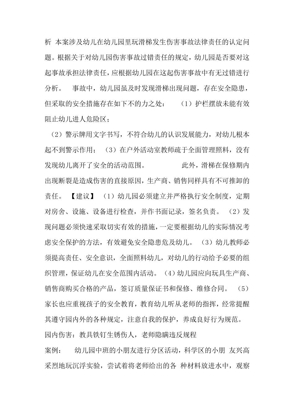 幼儿园常见事故及法律责任.1_第2页