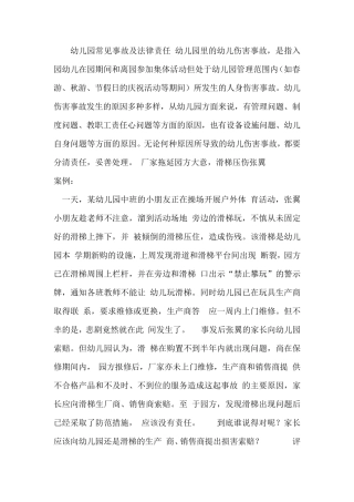 幼儿园常见事故及法律责任.1