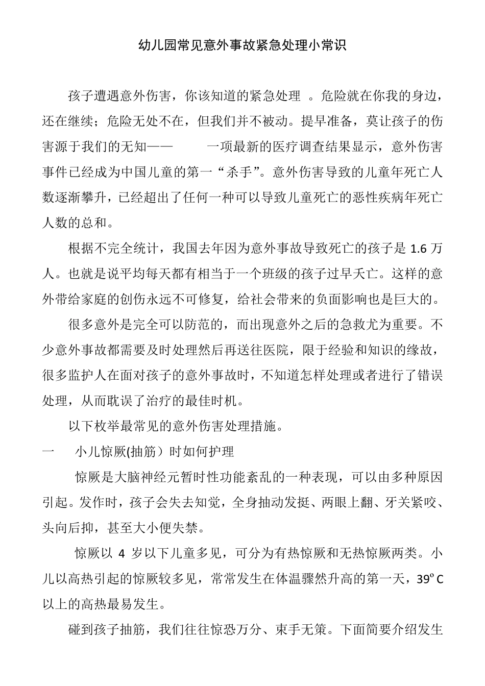 幼儿园常见意外事故紧急处理小常识_第1页