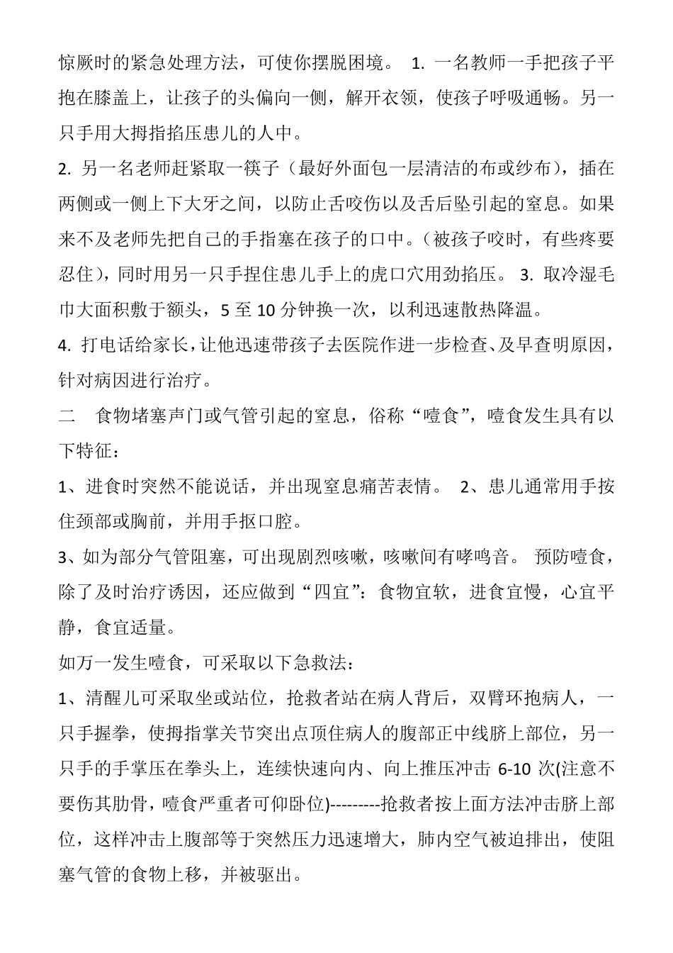 幼儿园常见意外事故紧急处理小常识_第2页