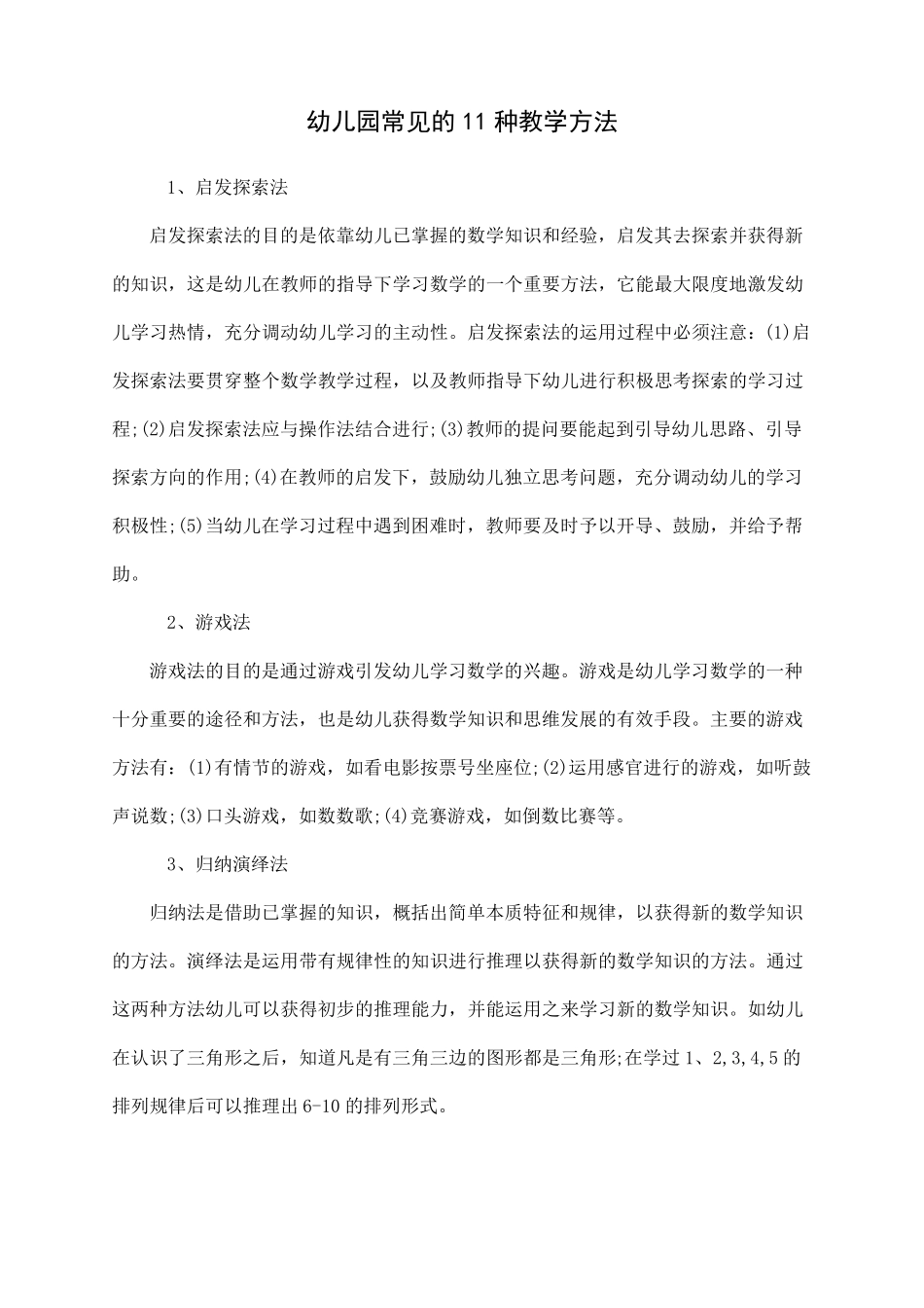 幼儿园常见的11种教学方法_第1页