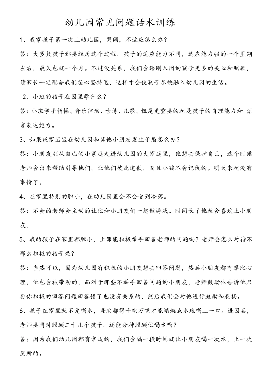 幼儿园常见的57个问题话术_第1页