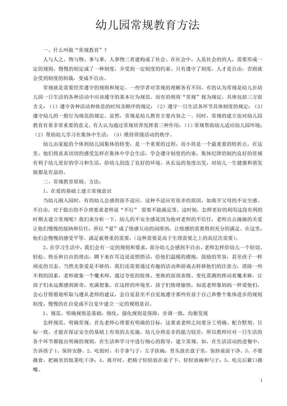 幼儿园常规习惯教育方法_第1页