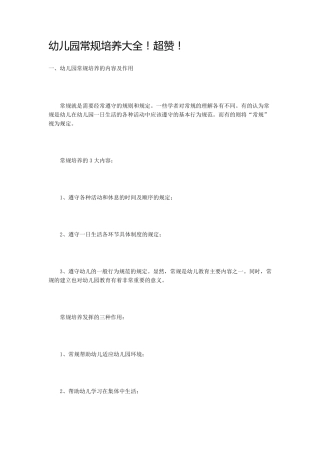 幼儿园常规培养大全