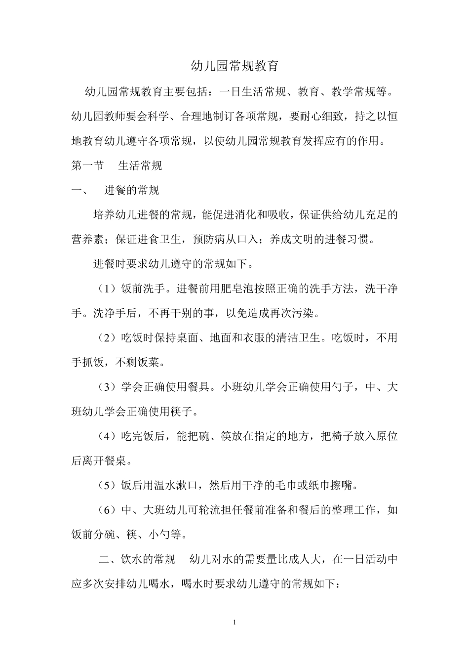 幼儿园常规教育_第1页