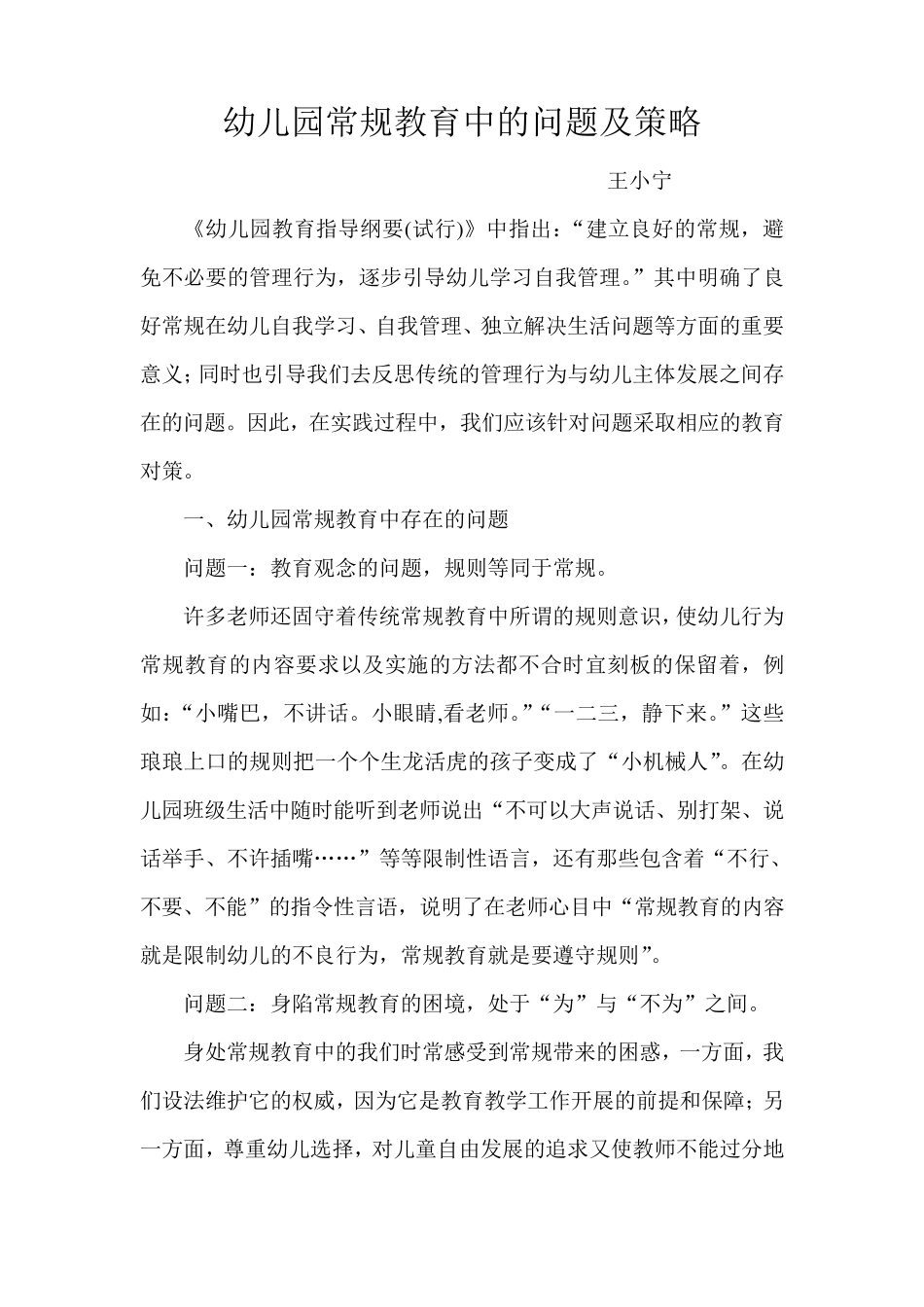 幼儿园常规教育中的问题及策略_第1页