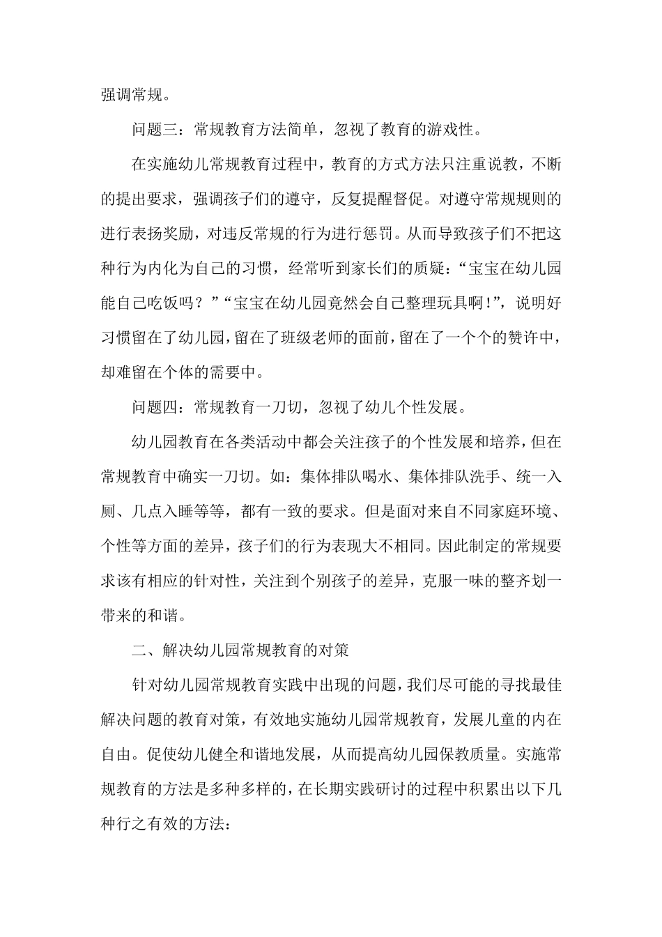 幼儿园常规教育中的问题及策略_第2页