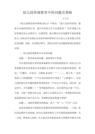 幼儿园常规教育中的问题及策略