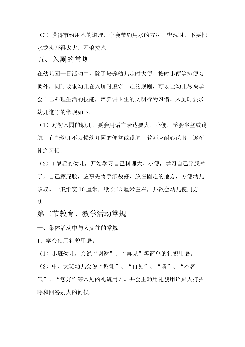 幼儿园常规教育主要有哪些_第3页