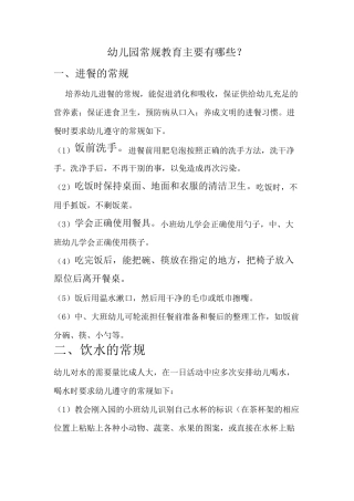 幼儿园常规教育主要有哪些