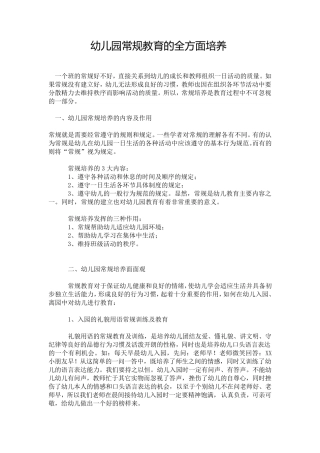 幼儿园常规教育的全方面培养