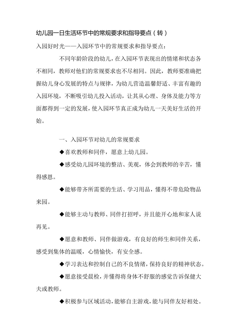 幼儿园常规要求和指导要点_第1页