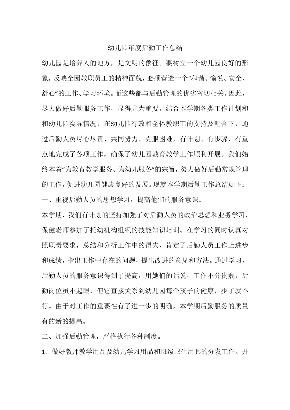 幼儿园年度后勤工作总结_第1页