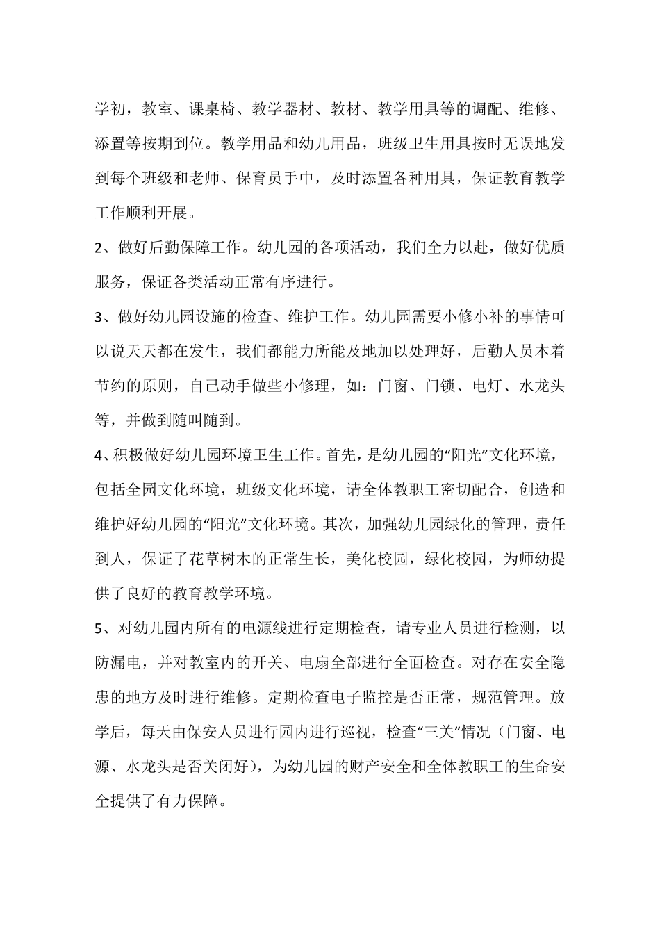 幼儿园年度后勤工作总结_第2页