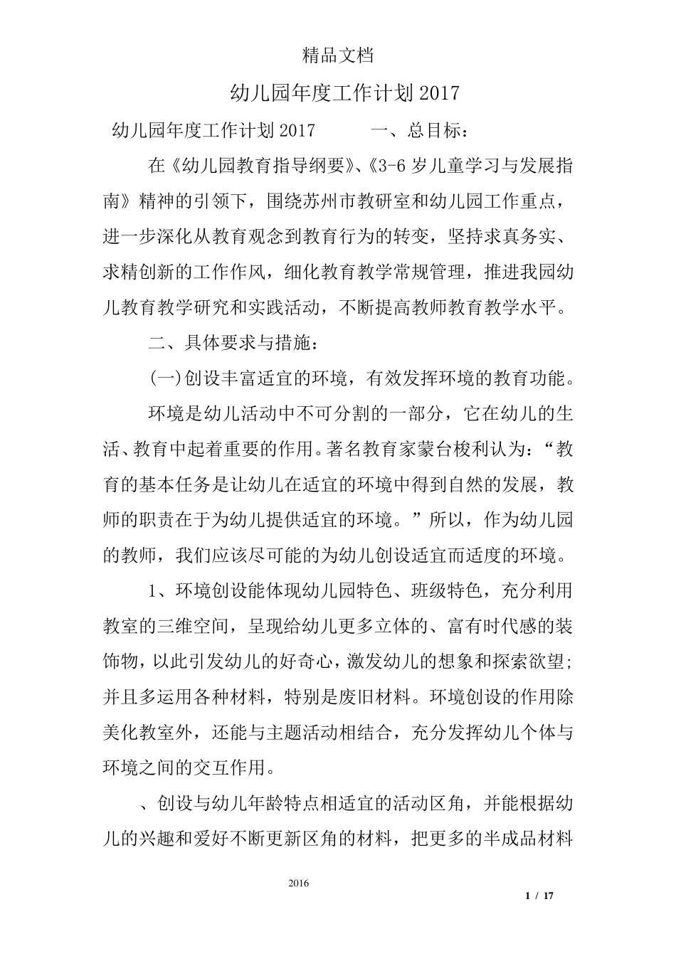 幼儿园年度工作计划2017_第1页