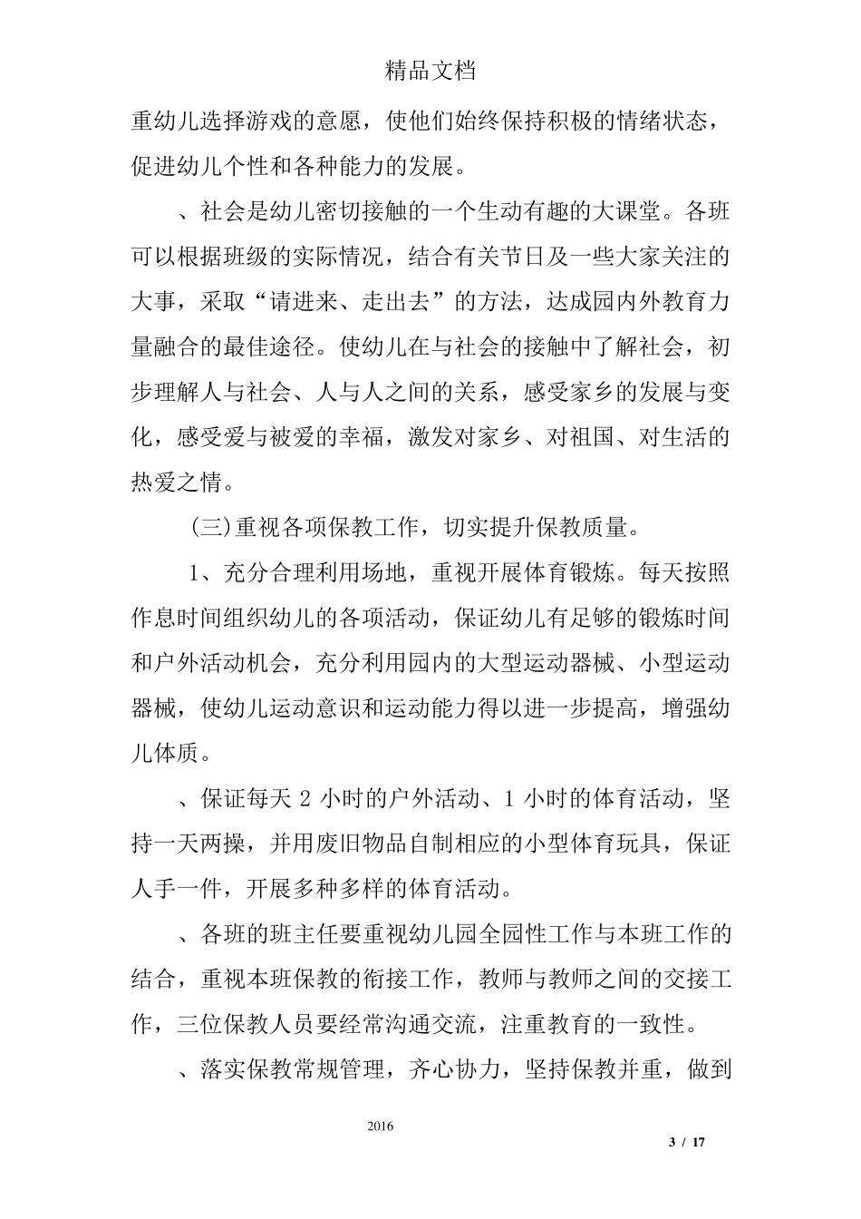 幼儿园年度工作计划2017_第3页