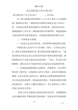 幼儿园年度工作计划2017