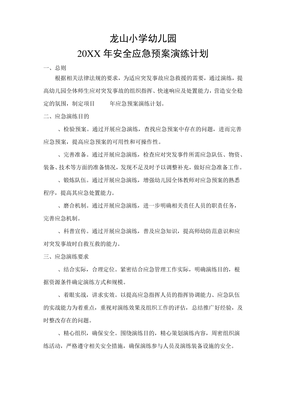 幼儿园年度应急预案演练计划_第1页