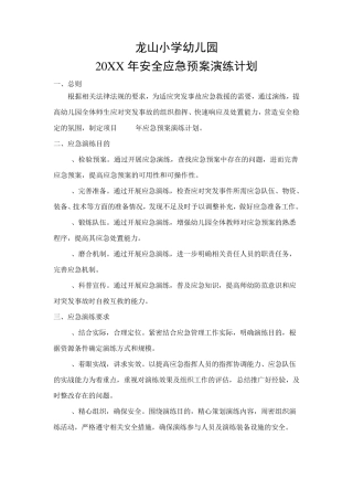 幼儿园年度应急预案演练计划