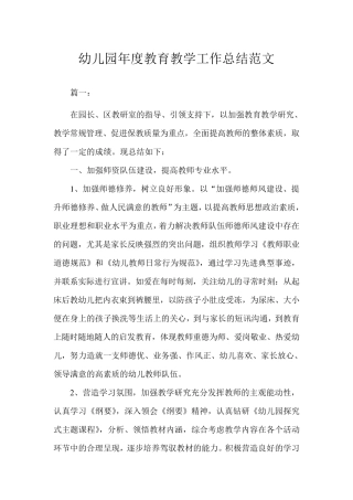 幼儿园年度教育教学工作总结