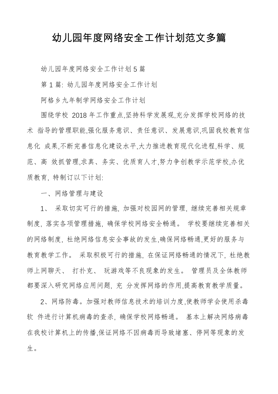 幼儿园年度网络安全工作计划范文多篇_第1页
