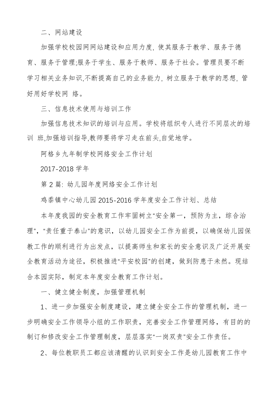 幼儿园年度网络安全工作计划范文多篇_第2页