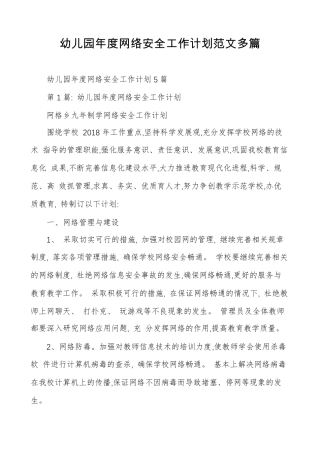 幼儿园年度网络安全工作计划范文多篇