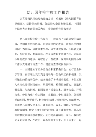 幼儿园年检年度工作报告